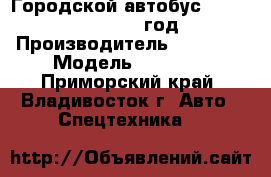 Городской автобус Daewoo BC211, 2011 год  › Производитель ­ Daewoo › Модель ­  BC211 - Приморский край, Владивосток г. Авто » Спецтехника   